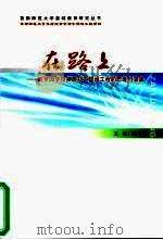 在路上:西罗园学校实施初中建设工程的思考与实践 PDF电子版封面 姜波主编