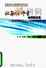 让每位师生都得到发展：角门中学实施初中建设工程的思考与实践（ PDF版）