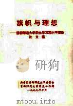 旗帜与理想：首都师范大学学生学习邓小平理论论文集（1999 PDF版）