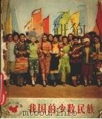 我国的少数民族 1958 PDF电子版封面 M8049·10 民族出版社编