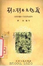 刘六刘七大起义 明代中期的一次农民革命战争 1957 PDF电子版封面 11100·58 穆恒编著;秋丰,君砺绘图