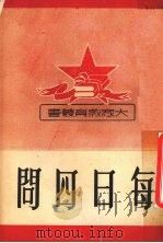 每日四问 1951 PDF电子版封面 方与严编