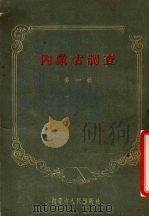 内蒙古调查 第1辑 1955 PDF电子版封面 内蒙古日报社编辑部编