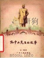 孙中山先生的故事 1957 PDF电子版封面 TR10111·156 洛菲编著;林仰峥绘图