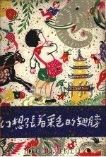 幻想张着彩色的翅膀（1959 PDF版）