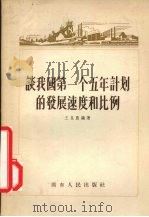 谈我国第一个五年计划的发展速度和比例   1956  PDF电子版封面    王冕农编著 
