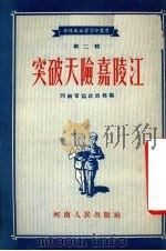 突破天险嘉陵江 第2辑 1955 PDF电子版封面 河南军区政治部编