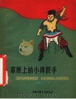 草原上的小摔跤手   1958  PDF电子版封面  R10056·143  乌兰巴干著；力予绘图 