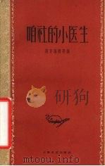 咱社的小医生（1959 PDF版）