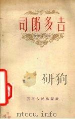 司郎多吉 1956 PDF电子版封面 10116·16 云南军区部队文艺读物编辑室编辑