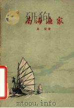 南海渔家 1959 PDF电子版封面 易征著