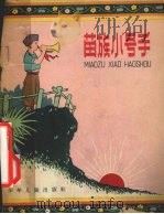苗族小号手 1959 PDF电子版封面 R10024·2446 冯永治著;陈云华,赵隆义绘图