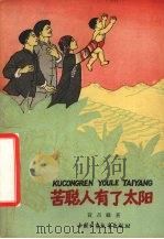 苦聪人有了太阳（1961 PDF版）