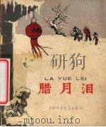 腊月泪 1963 PDF电子版封面 R10056·303 本社编