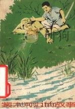 紫水河边的故事（1963 PDF版）