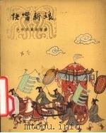 快嘴新娘 1957 PDF电子版封面 R10024·1491 吕丈蜀编著;赵白山绘图