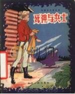 死神与兵士 俄罗斯民间故事 1956 PDF电子版封面 萧夷译