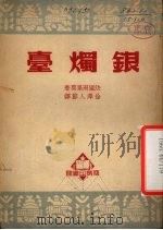 银烛台（ PDF版）