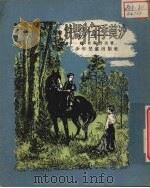 牧马少年季莫沙（1954 PDF版）
