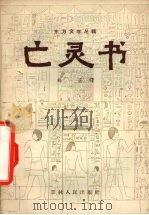 亡灵书（1957 PDF版）