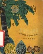 非洲民间故事 1963 PDF电子版封面 R10024·2841 陆卯君,平江杨,永汤一贞等译