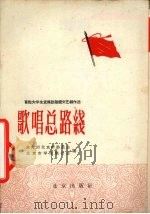 歌唱总路线  首都大学生宣传总路线文艺创作选（1958 PDF版）