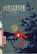 少年游击队员徐强廉   1957  PDF电子版封面  R10024·1725  （朝）金鹤渊著；尹成勇，靳洪译；李健永绘图 