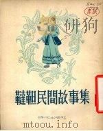 鞑靼民间故事 1954 PDF电子版封面 (苏)沙莉波娃(Г.Шарипова)撰;景秋译