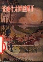 在两个太阳的照耀下  科学幻想小说（1957 PDF版）