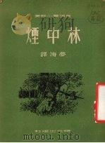 林中烟（1952 PDF版）