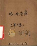 格林童话  第3集（1957 PDF版）