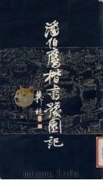 潘伯鹰楷书豫园记 1983 PDF电子版封面 7172·179 潘伯鹰书