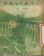 铁路沿线旅行记 1953 PDF电子版封面 齐语撰