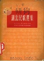 湖北民歌选集 1954 PDF电子版封面 湖北省文联音乐部收集,湖北省文化局音乐工作组整理编辑