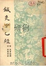 针灸甲乙经 12卷 1955 PDF电子版封面 (晋)皇甫谧著;(宋)林亿等校