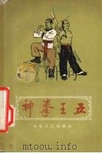 神拳王五 1957 PDF电子版封面 T10099·506 蕾原等编
