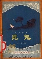 民间故事  见鬼（1956 PDF版）