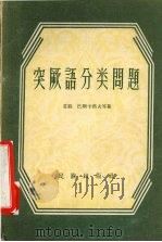 突厥语分类问题 1958 PDF电子版封面 9049·6 (苏)巴斯卡科夫(Н.А.Баскаков),马洛夫(С.Е