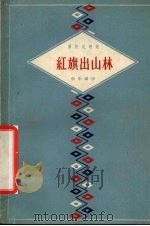僮族民歌集  红旗出山林（1959 PDF版）