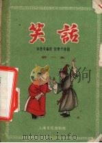 笑话  第一本（1955 PDF版）