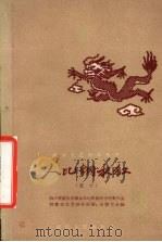 人比钢水红 散文 1958 PDF电子版封面 10114.292 四川省重庆市群众文化积极分子代表大会暨群众文艺创作展览、会演