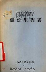运价里程表（1956 PDF版）