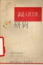 试论人民公社 1959 PDF电子版封面 3105·123 中共郑州市委讲师团著
