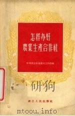 怎样办好农业生产合作社（1956 PDF版）