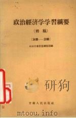 政治经济学学习纲要 初稿 34-39章 1957 PDF电子版封面 3098·14 中共甘肃省委讲师团编