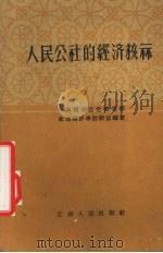 人民公社的经济核算（1960 PDF版）