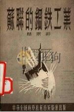 苏联的钢铁工业（1954 PDF版）