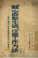关心群众生活，注意工作方法  关于农村生产领导问题的讨论集（1953 PDF版）