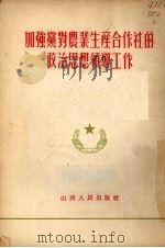 加强党对农业生产合作社的政治思想领导工作（1954 PDF版）