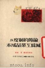 论节约制度与减低工业品成本 1950 PDF电子版封面 (苏)村涅茨基撰;君达译